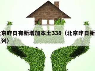 北京昨日有新增加本土338（北京昨日新增几列）