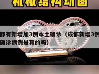 成都有新增加3例本土确诊（成都新增3例本土确诊病例是真的吗）