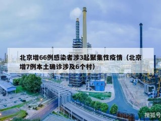 北京增66例感染者涉3起聚集性疫情（北京增7例本土确诊涉及6个村）