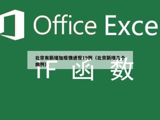 北京有新增加疫情通报19例（北京新增几个病例）