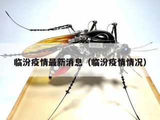临汾疫情最新消息（临汾疫情情况）
