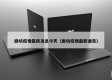 廊坊疫情最新消息今天（廊坊疫情最新通告）