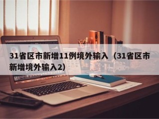31省区市新增11例境外输入（31省区市新增境外输入2）