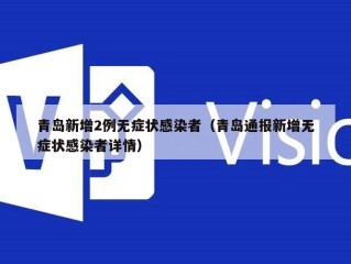青岛新增2例无症状感染者（青岛通报新增无症状感染者详情）