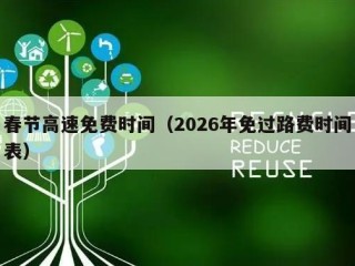 春节高速免费时间（2026年免过路费时间表）