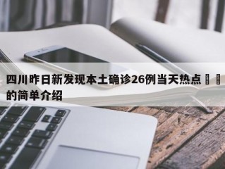 四川昨日新发现本土确诊26例当天热点㊙️的简单介绍
