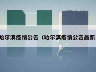 哈尔滨疫情公告（哈尔滨疫情公告最新）