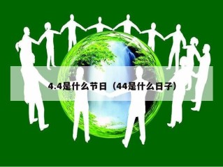 4.4是什么节日（44是什么日子）