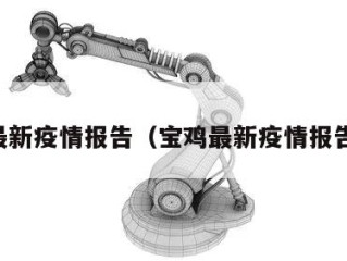 宝鸡最新疫情报告（宝鸡最新疫情报告数据）