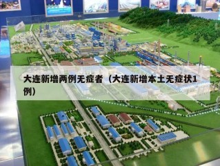 大连新增两例无症者（大连新增本土无症状1例）