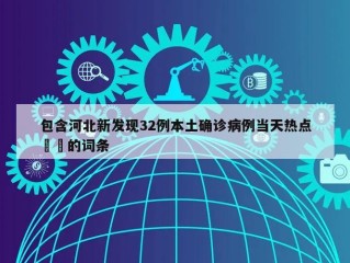 包含河北新发现32例本土确诊病例当天热点㊙️的词条