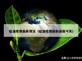 临潼疫情最新情况（临潼疫情最新通报今天）