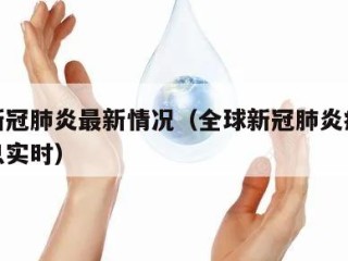 全球新冠肺炎最新情况（全球新冠肺炎疫情最新消息实时）