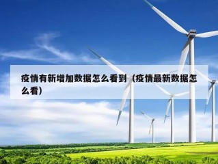 疫情有新增加数据怎么看到（疫情最新数据怎么看）