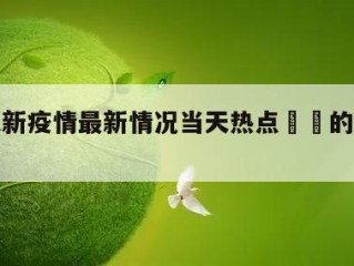 广西更新疫情最新情况当天热点㊙️的简单介绍