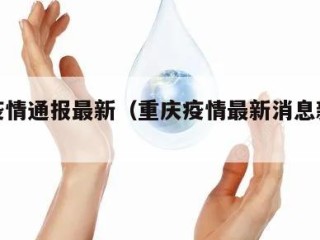 重庆疫情通报最新（重庆疫情最新消息新增病例）