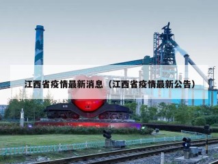 江西省疫情最新消息（江西省疫情最新公告）
