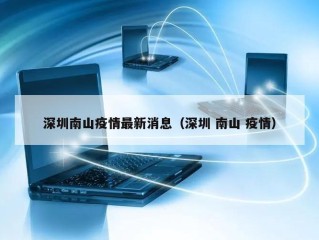 深圳南山疫情最新消息（深圳 南山 疫情）