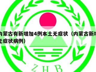 内蒙古有新增加4例本土无症状（内蒙古新增无症状病例）