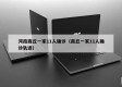河南商丘一家11人确诊（商丘一家11人确诊轨迹）