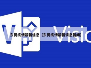 东莞疫情最新信息（东莞疫情最新消息新闻）