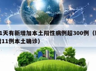 11天有新增加本土阳性病例超300例（新增11例本土确诊）