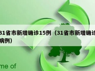 31省市新增确诊15例（31省市新增确诊病例）