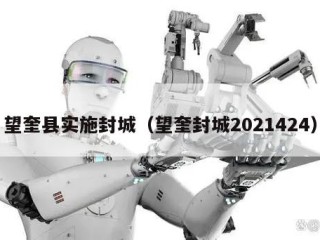 望奎县实施封城（望奎封城2021424）