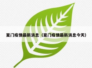 夏门疫情最新消息（夏门疫情最新消息今天）