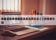 我国更新疫情最新消息当天热点㊙️的简单介绍