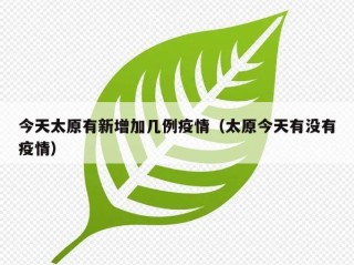 今天太原有新增加几例疫情（太原今天有没有疫情）