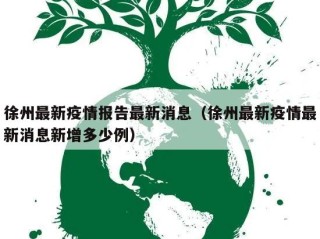 徐州最新疫情报告最新消息（徐州最新疫情最新消息新增多少例）