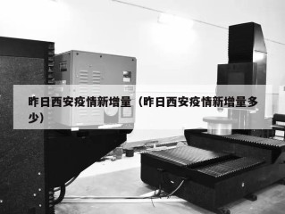 昨日西安疫情新增量（昨日西安疫情新增量多少）