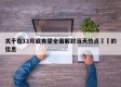 关于在12月底有望全面解封当天热点㊙️的信息