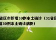 31省区市新增39例本土确诊（31省区市新增30例本土确诊病例）