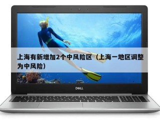 上海有新增加2个中风险区（上海一地区调整为中风险）
