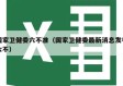 国家卫健委六不准（国家卫健委最新消息发布六不）