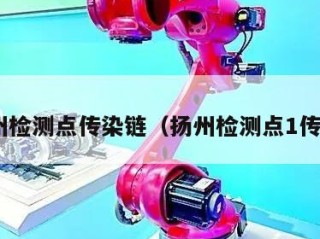 扬州检测点传染链（扬州检测点1传35）