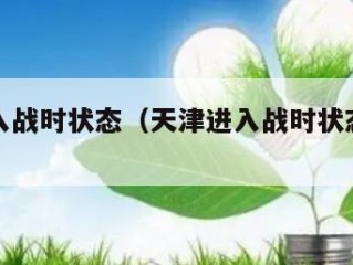 天津进入战时状态（天津进入战时状态是什么）