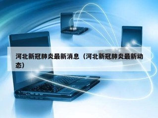 河北新冠肺炎最新消息（河北新冠肺炎最新动态）