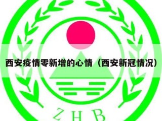 西安疫情零新增的心情（西安新冠情况）