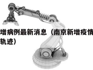 南京新增病例最新消息（南京新增疫情最新消息今天轨迹）
