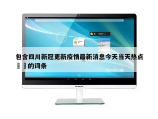 包含四川新冠更新疫情最新消息今天当天热点㊙️的词条
