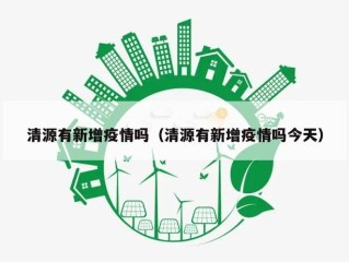 清源有新增疫情吗（清源有新增疫情吗今天）
