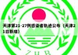 天津第21-27例感染者轨迹公布（天津21日新增）