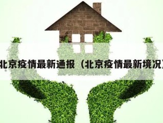 北京疫情最新通报（北京疫情最新境况）