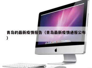 青岛的最新疫情报告（青岛最新疫情通报公布）