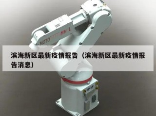 滨海新区最新疫情报告（滨海新区最新疫情报告消息）