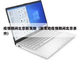 疫情期间北京新发地（新发地疫情期间出京条件）