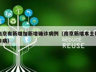 南京有新增加新增确诊病例（南京新增本土确诊病）
